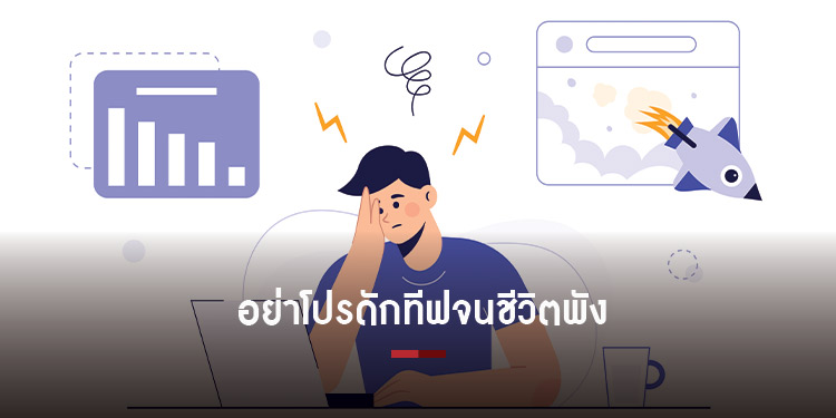 5 things โปรดักทีฟมากไป ชีวิตก็พังได้ 